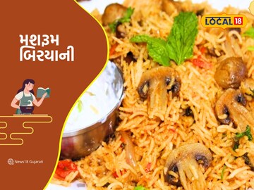 મશરૂમ બિરયાની બનાવવા માટેની એક સરળ રેસીપી