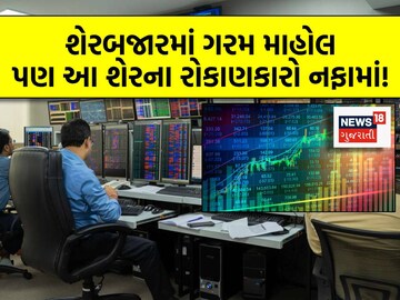 આ શેરના રોકાણકારો નફામાં!