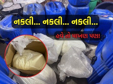 1200 fake creams (butter) were recovered in Ahmedabad