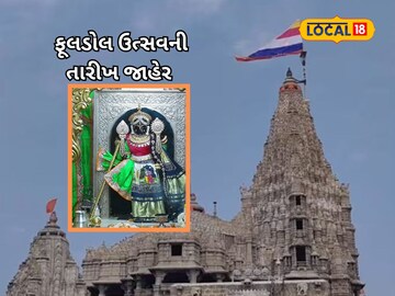 ફૂલડોલ ઉત્સવની તૈયારીઓ 