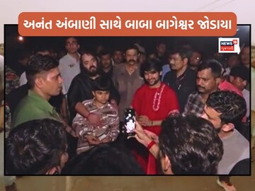 આધ્યાત્મિક નેતા બાબા બાગેશ્વર ધીરેન્દ્ર શાસ્ત્રી અનંત અંબાણી સાથે પદયાત્રામાં જોડાયા હતા.