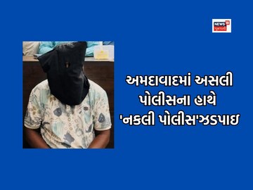 Fake police arrest in Ahmedabad