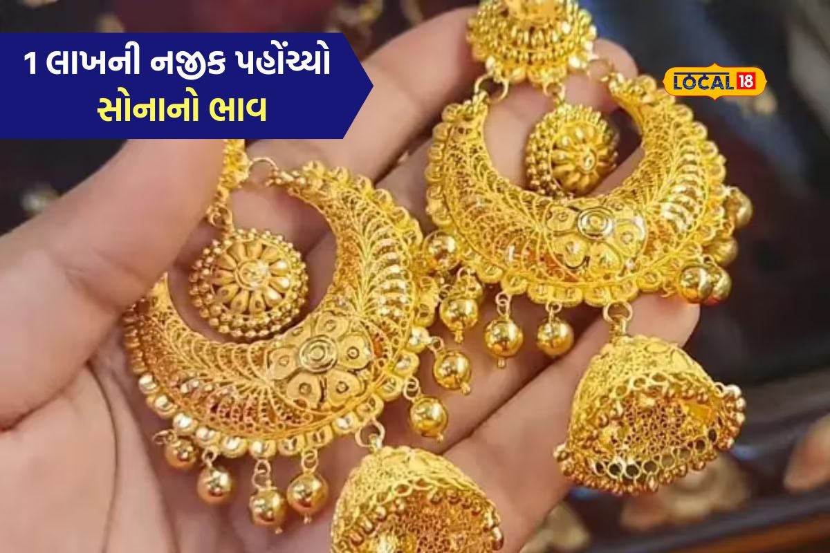 સોનું 1 લાખની નજીક, ચાંદીમાં વધારો: આજના સોના-ચાંદીના ભાવ શું છે ?