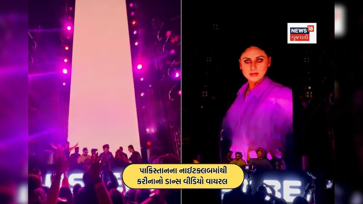 Karachi Rave પાકિસ્તાનમાં કરીના કપૂર? રેવ પાર્ટીમાં 'બેબો'ને ડાન્સ કરતા જોઈને ભારતીય ...