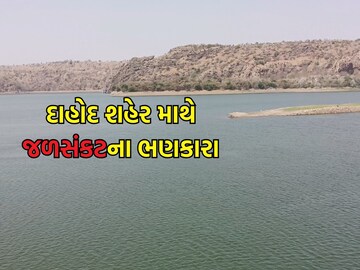 ઉનાળો શરૂ થતાં જ દાહોદ માથે જળસંકટ

