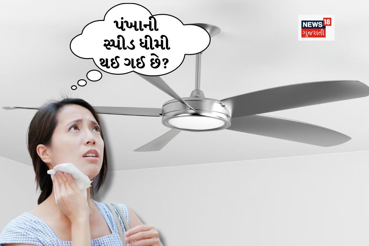 કાળઝાળ ગરમીમાં સીલિંગ ફેનની ઝડપ કેવી રીતે વધારવી?