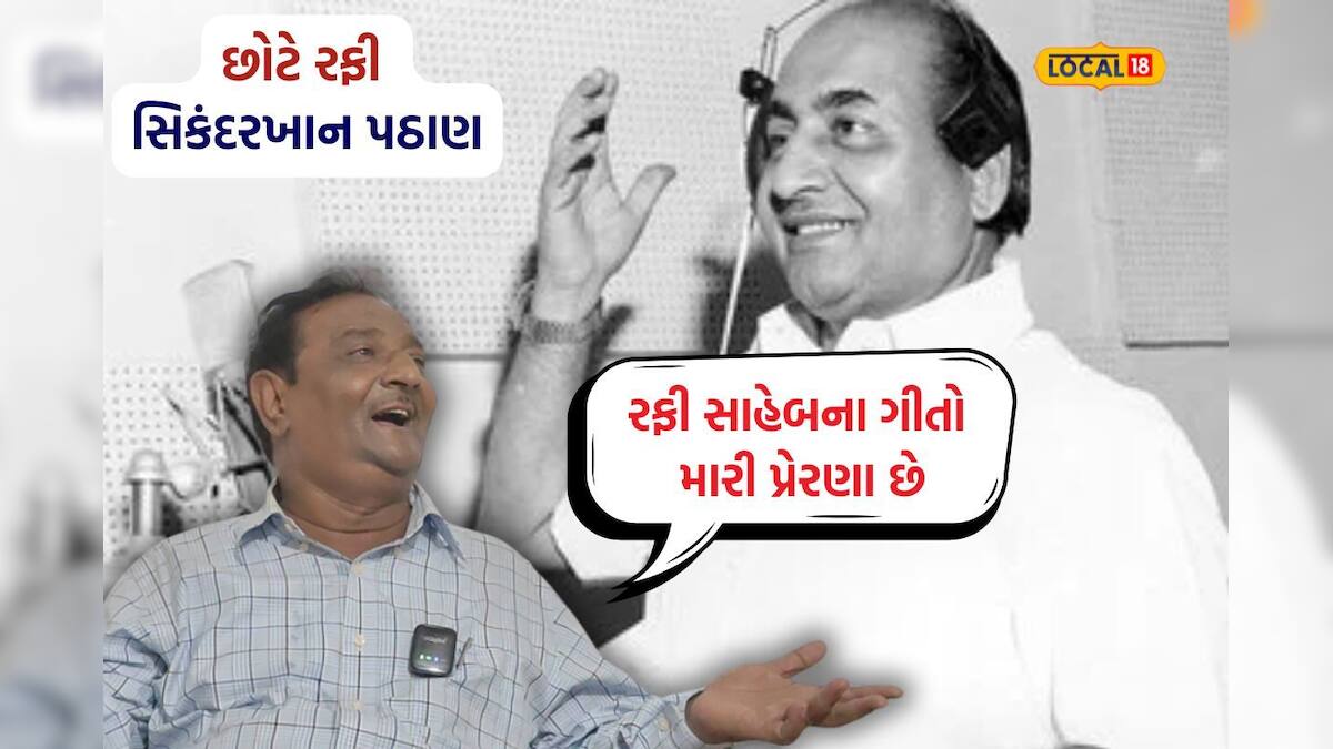 અમરેલીના 'છોટા રફી' ગાય છે મધુર ગીત: સામાન્ય સુરક્ષા ગાર્ડે કેવી રીતે ...