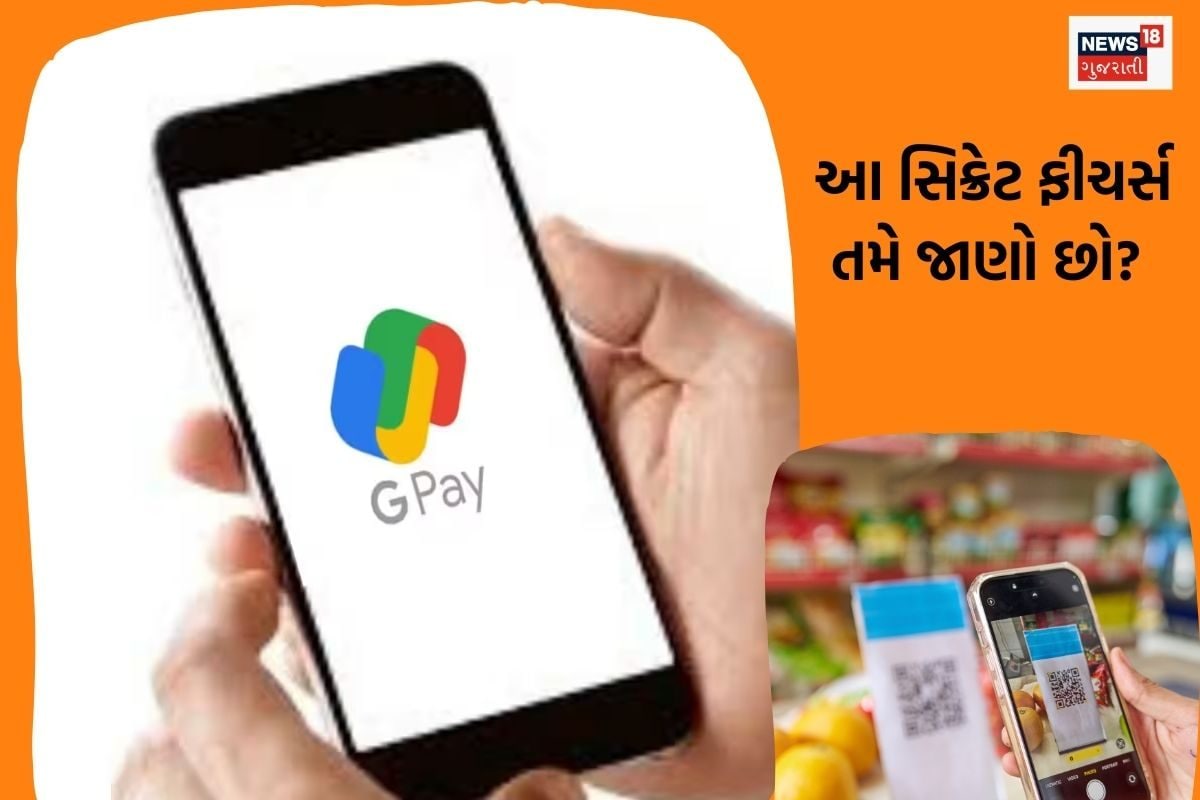 Google Pay ના રહસ્યમય ફીચર્સ જેને જાણવું બેનિફિશિયલ છે