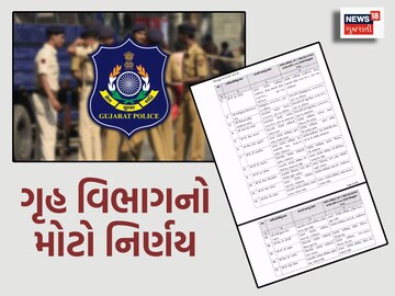 ગૃહ વિભાગનો મોટો નિર્ણય
