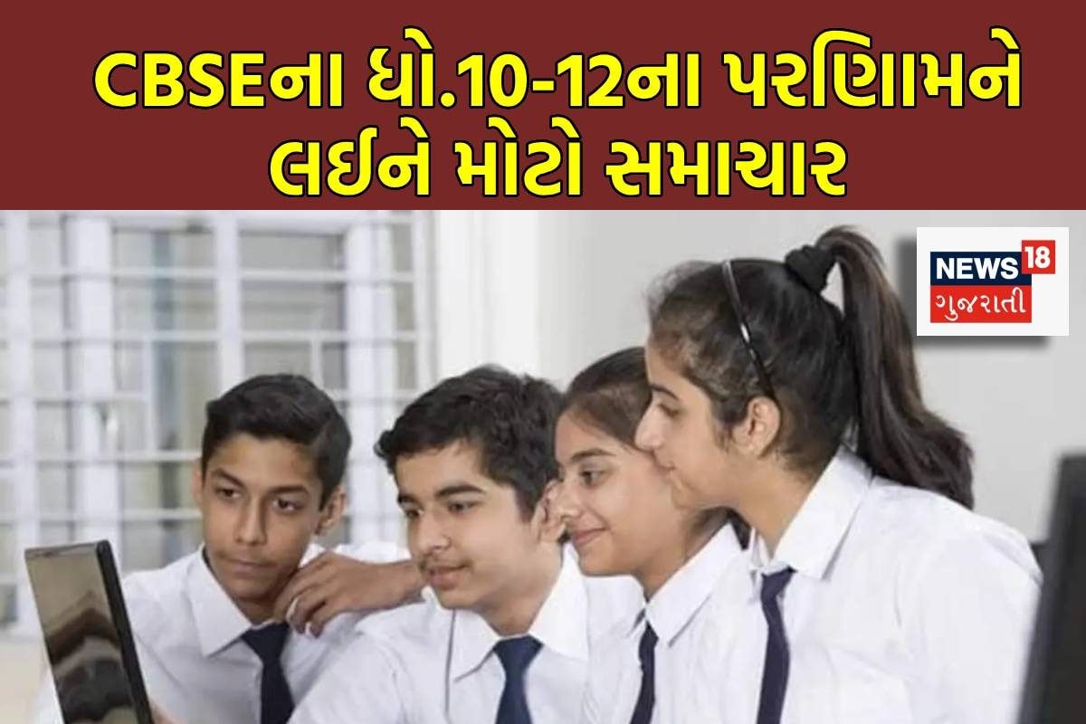CBSE Result 2025 Date: ધો 10-12ની પરીક્ષાના પરિણામ જાહેર થવાની તારીખ અને અપડેટ