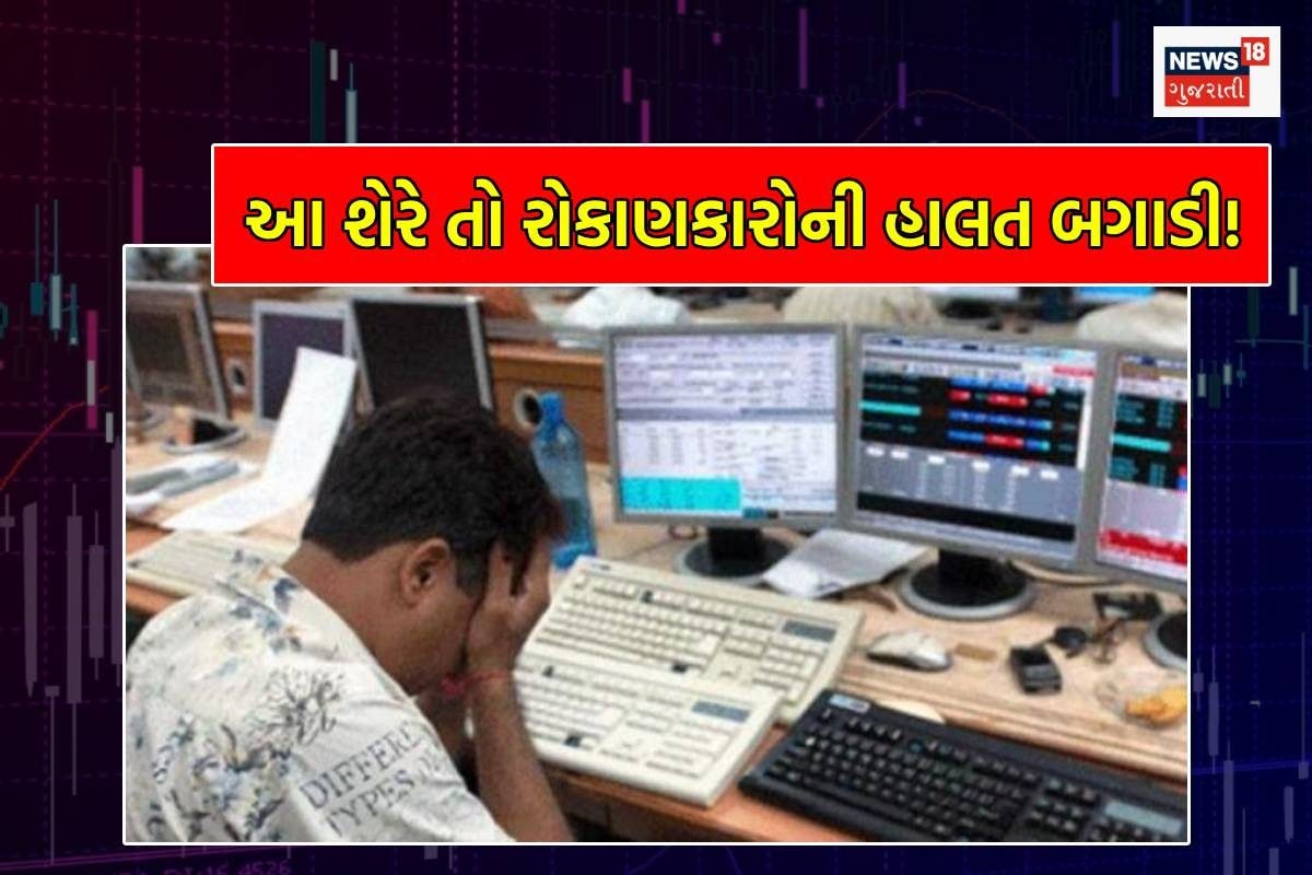 પહેલા કરોડપતિ અને પછી રોડપતિ બનાવનાર શેર, રોકાણકારોની હાલત બગાડી