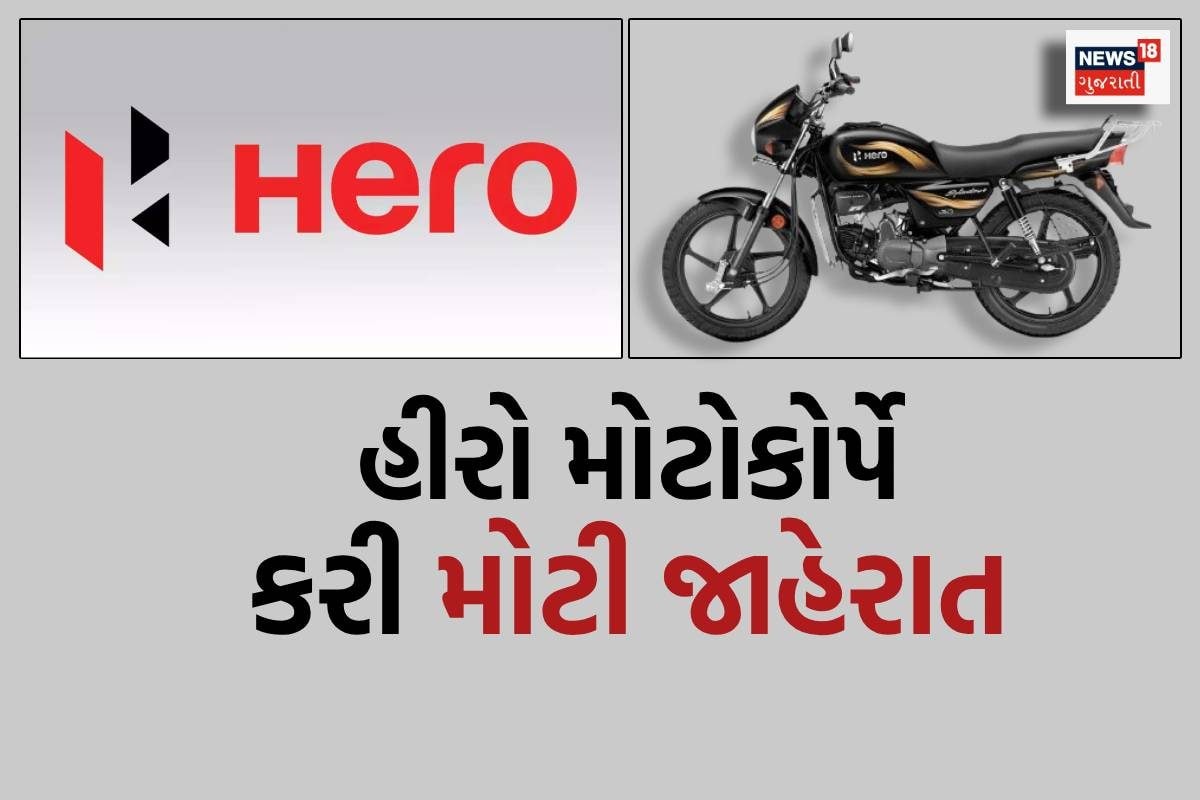 Hero MotoCorp ની મોટી જાહેરાત, જાણો કોને કઈ રીતે ફાયદો થશે