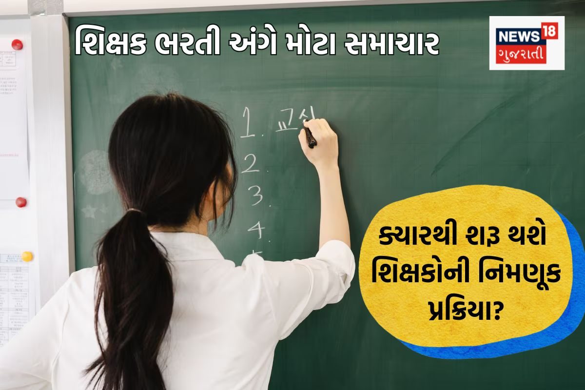 શિક્ષક ભરતી માટે શાળા પસંદગીનો અંતિમ દિવસ: નિમણૂક ક્યારે થશે?