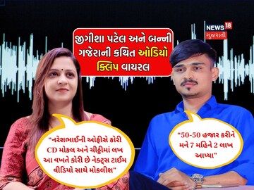 The alleged audio of Jigisha Patel and Bunni Gajera viral