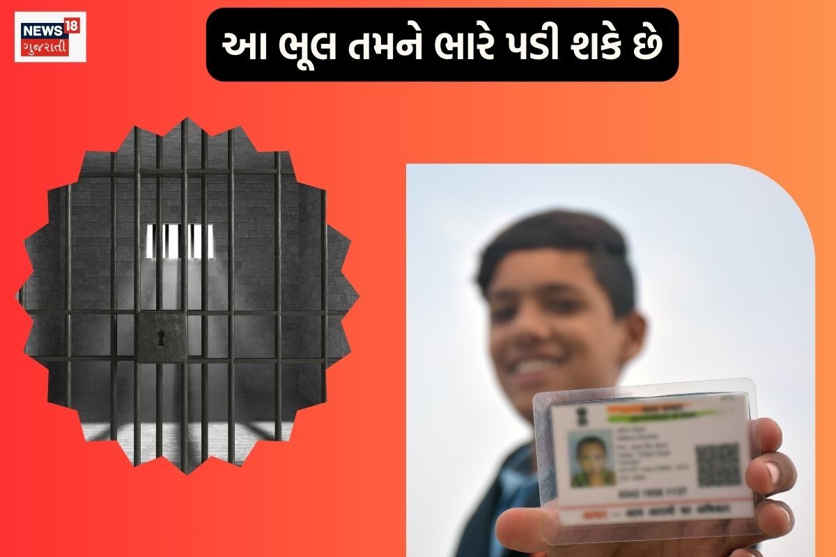 આધારકાર્ડ સાથે આ ભૂલ કરશો તો આખી જિંદગી પસ્તાશો, થઈ શકે છે જેલ અને મોટો દંડ