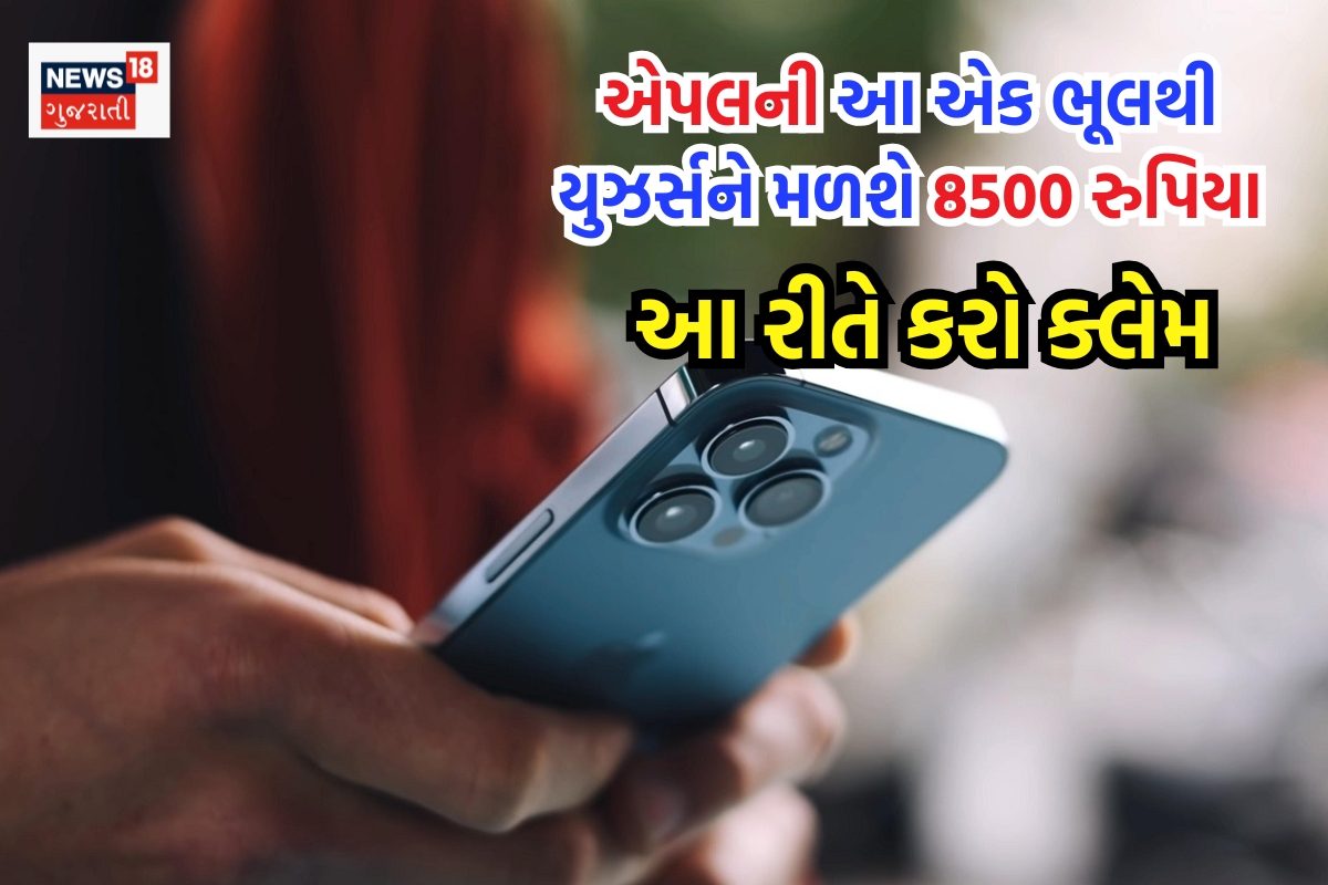 Apple આપશે iPhone અને iPad માટે 8500 રૂપિયાનું વળતર, આ રીતથી કરો ક્લેમ