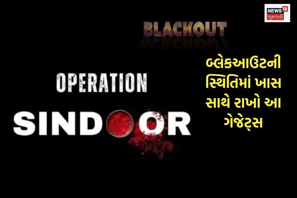 બ્લેકઆઉટ દરમિયાન ઉપયોગી એવા જરૂરી ગેજેટ્સ