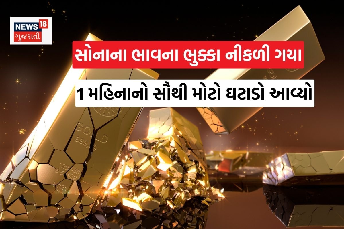સોનાના ભાવમાં એક મહિનાનો સૌથી મોટો ઘટાડો, શું ભાવ હજુ વધુ ઘટશે?