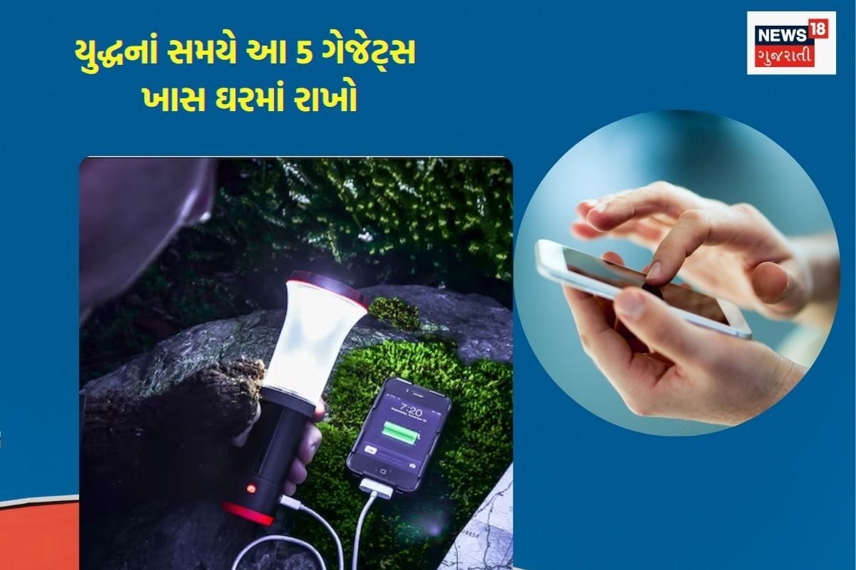 યુદ્ધ સમયે ઘરમાં હોવા પાત્ર 5 અગત્યના ગેજેટ્સ