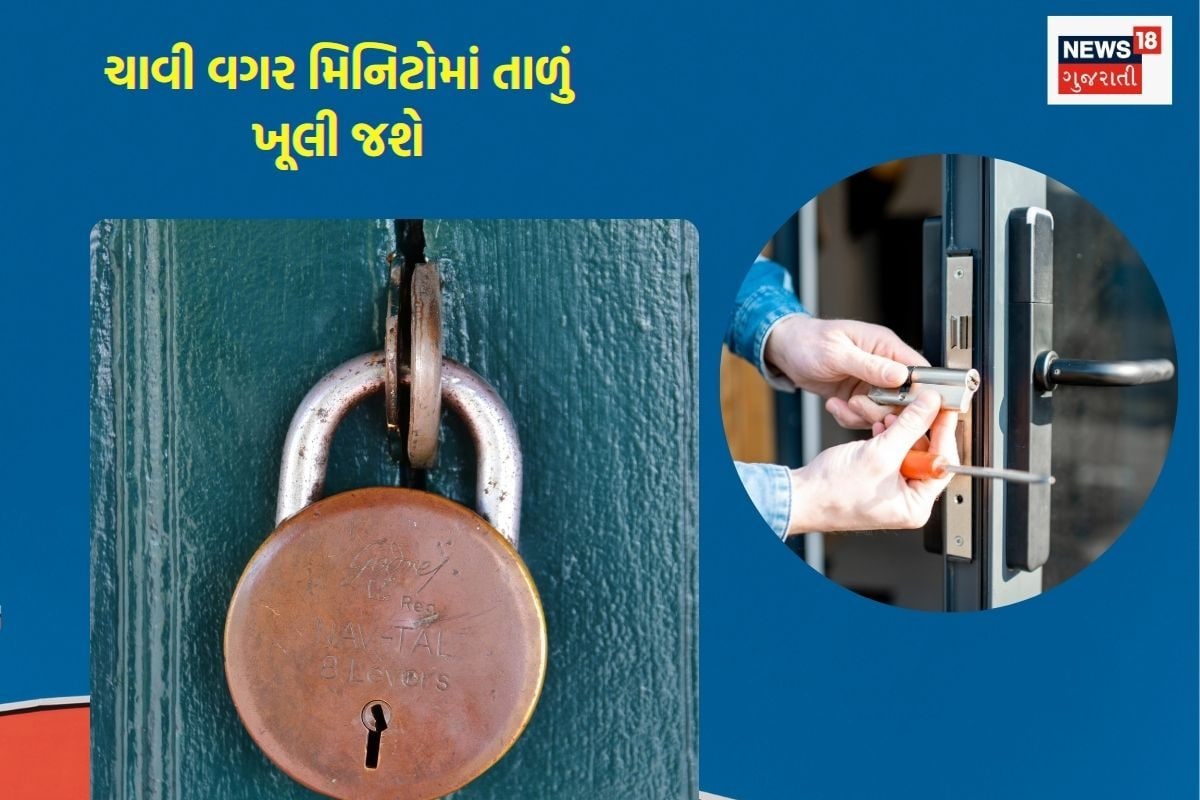 ચાવી વગર તાળું મિનિટોમાં ખોલવાની ટ્રીક.