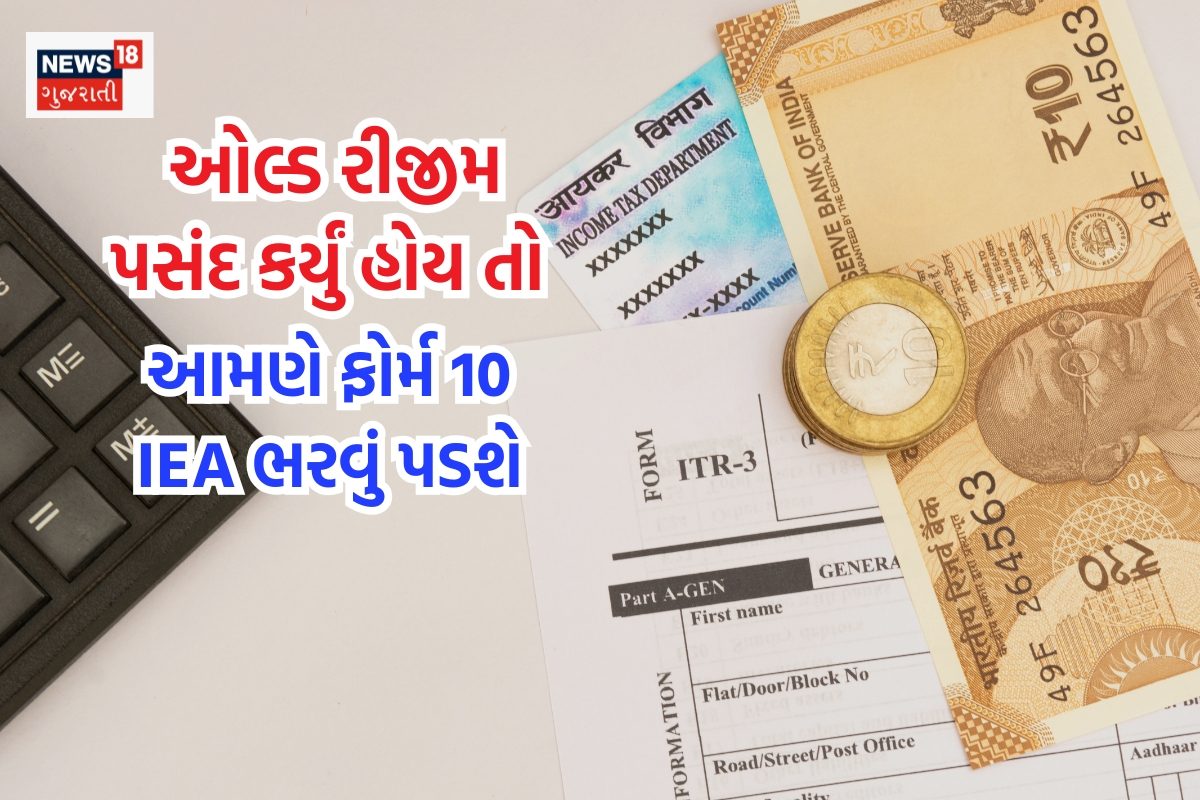 જો ઓલ્ડ ટેક્સ રીજીમ પસંદ કર્યો છે તો ફોર્મ 10-IEA ભરવું જરૂરી