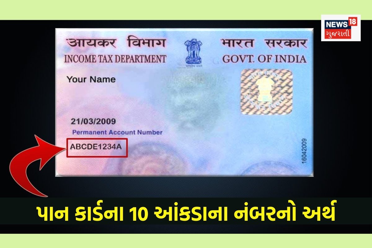 Pan Card ના 10 આંકડાના નંબરમાં છુપાયેલું તમારું રહસ્ય, જાણો 80% લોકોને જેને ખબર નથી