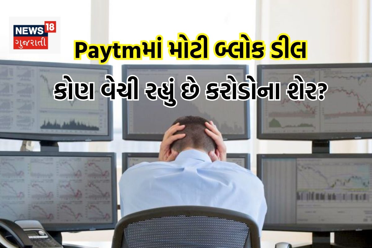 પેટીએમના શેરમાં થવા જઈ રહી છે મોટી બ્લોક ડિલ