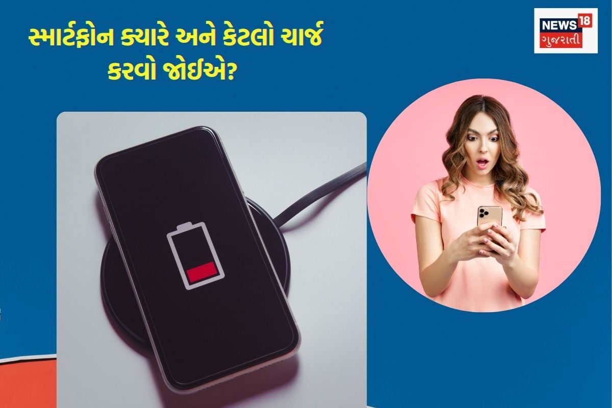તમારા સ્માર્ટફોનને ચાર્જ કરવાની અને મોંઘી ભૂલોથી બચવાની સાચી રીત