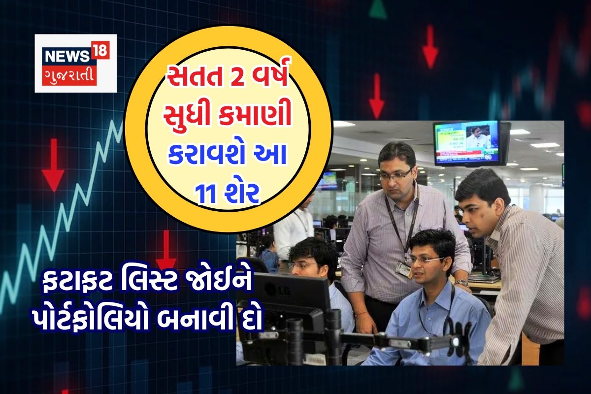 11  બ્રોકરેજ શેર્સ પોર્ટફોલિયોમાં મૂડી રોકાણ કરો, 2 વર્ષ સુધી લાબા મટાડો
