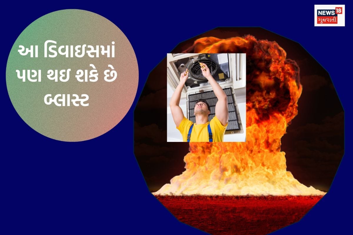સ્માર્ટફોન અને AC સિવાય ગરમીમાં અન્ય ડિવાઈસમાં બ્લાસ્ટ પણ થઈ શકે છે