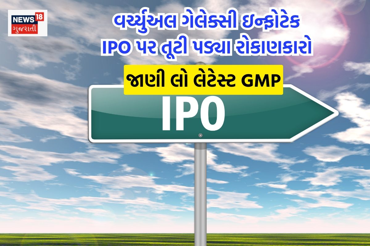 Virtual Galaxy Infotech IPO પર રોકાણકારોએ દેખાડી તેજરી, 23 ગણો સુધી વધારો; જાણો તાજું GMP