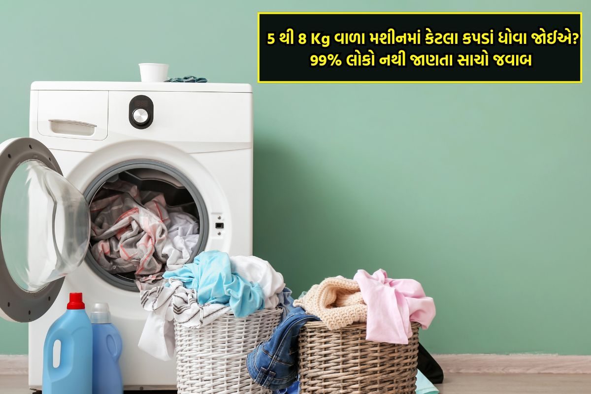 5 થી 8 કિલોના વોશિંગ મશીનમાં કેટલાં કપડાં ધોવા યોગ્ય? જાણો સાચી માહિતી