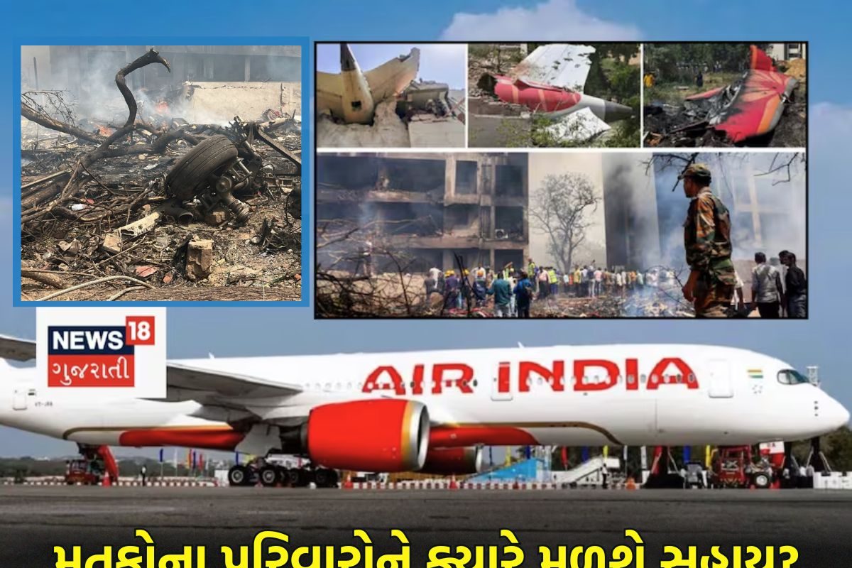 અમદાવાદ વિમાન દુર્ઘટના: મૃતકોના પરિવારોને ક્યારે મળશે સહાય? જાણો શું છે અપડેટ