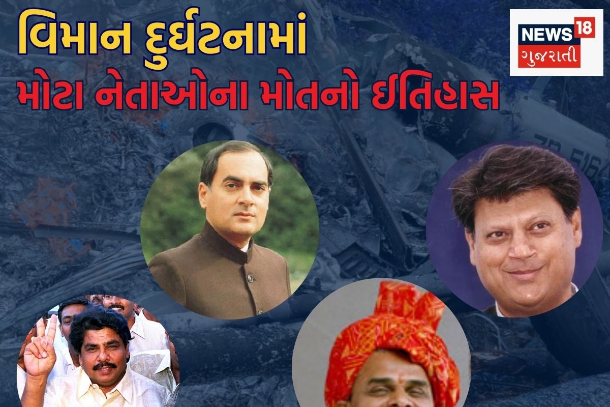 અમદાવાદ પ્લેન ક્રેશ: વિમાનમાં હતા ભૂતપૂર્વ CM રૂપાણી, જાણો કેટલા નેતાઓના મોત આવી રીતે થયા?
