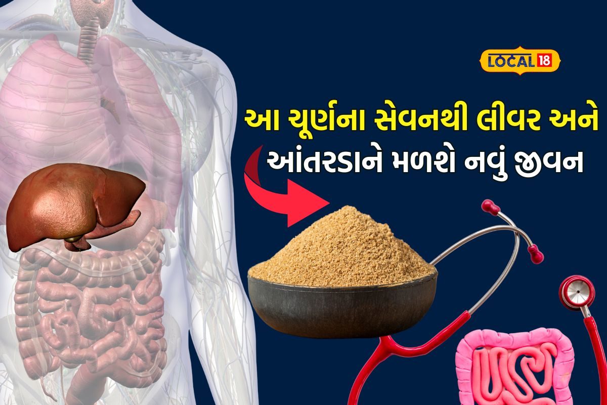 માત્ર 10 દિવસ આ ચૂર્ણનું સેવન કરી લો, લીવર અને આંતરડા બનાવો નવજીવિત અને રોગમુક્ત