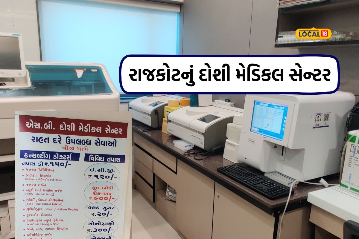 રાજકોટનું મેડિકલ સેન્ટર 'સેવા પરમો ધર્મ'ને સાકાર કરે, રૂ.900માં ફૂલ બોડી ચેકઅપ.