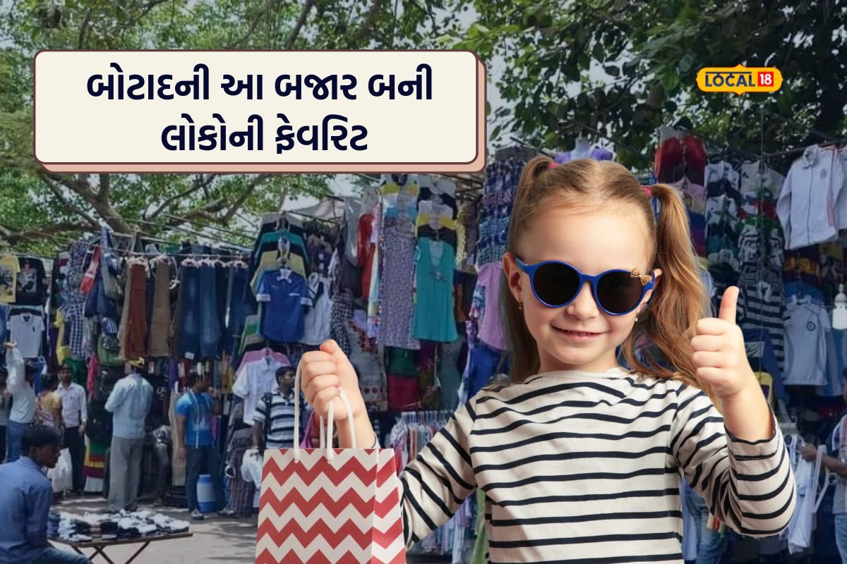બોટાદની આ બજારમાં મળશે બાળકોના કપડાં ફક્ત 100 રૂપિયામાં