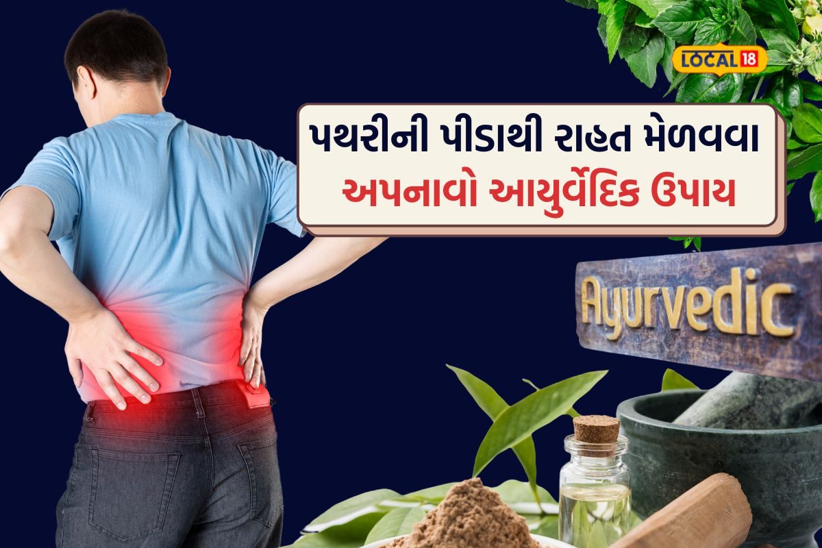 પથરીની પીડા માટે અસરકારક આયુર્વેદિક ઉપચાર અજમાવો