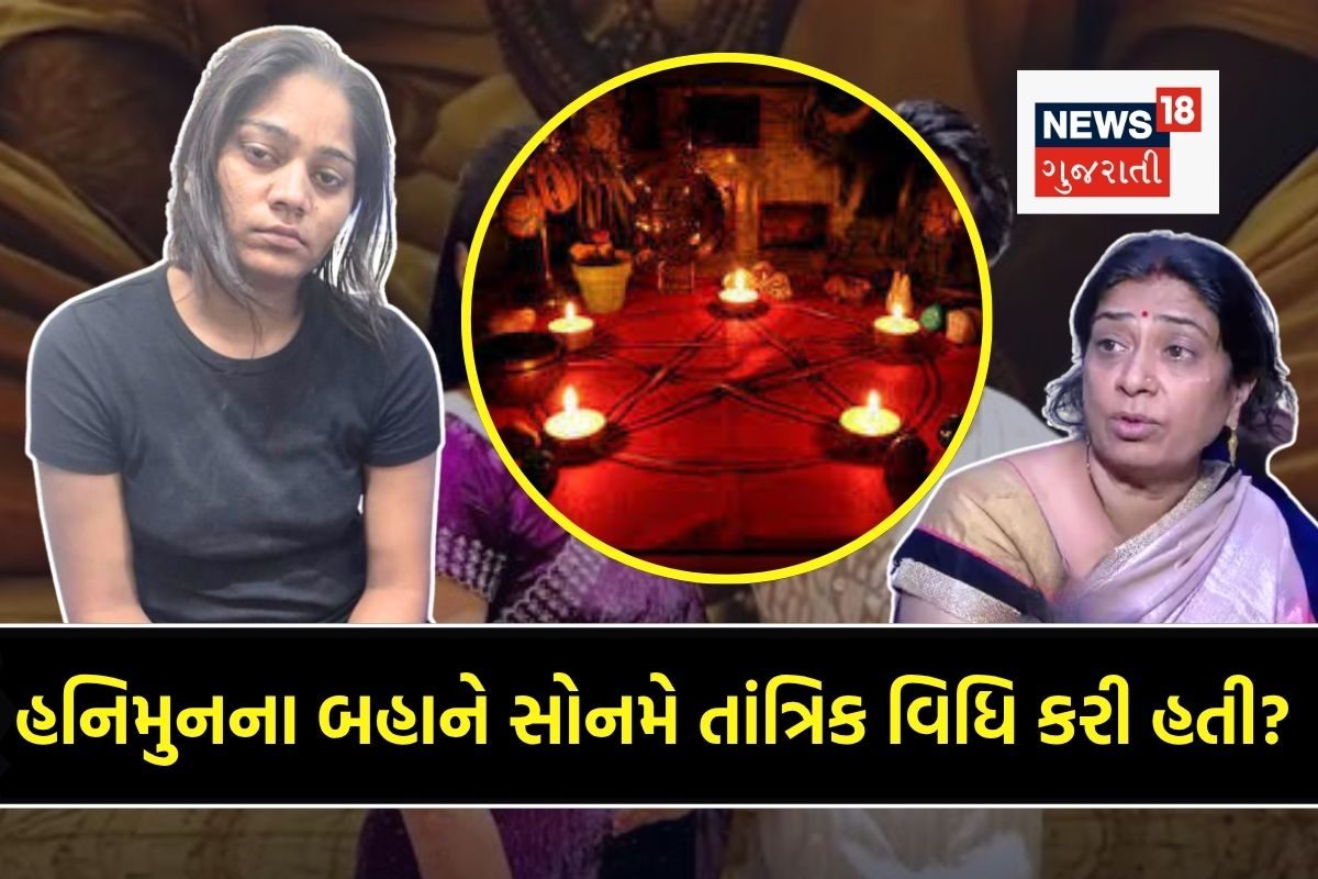 નવો ધડાકો: અગિયારસના દિવસે જ પતિની હત્યા કેમ? શું સોનમે હનિમૂનના બહાને તાંત્રિક વિધિ કરી હતી?