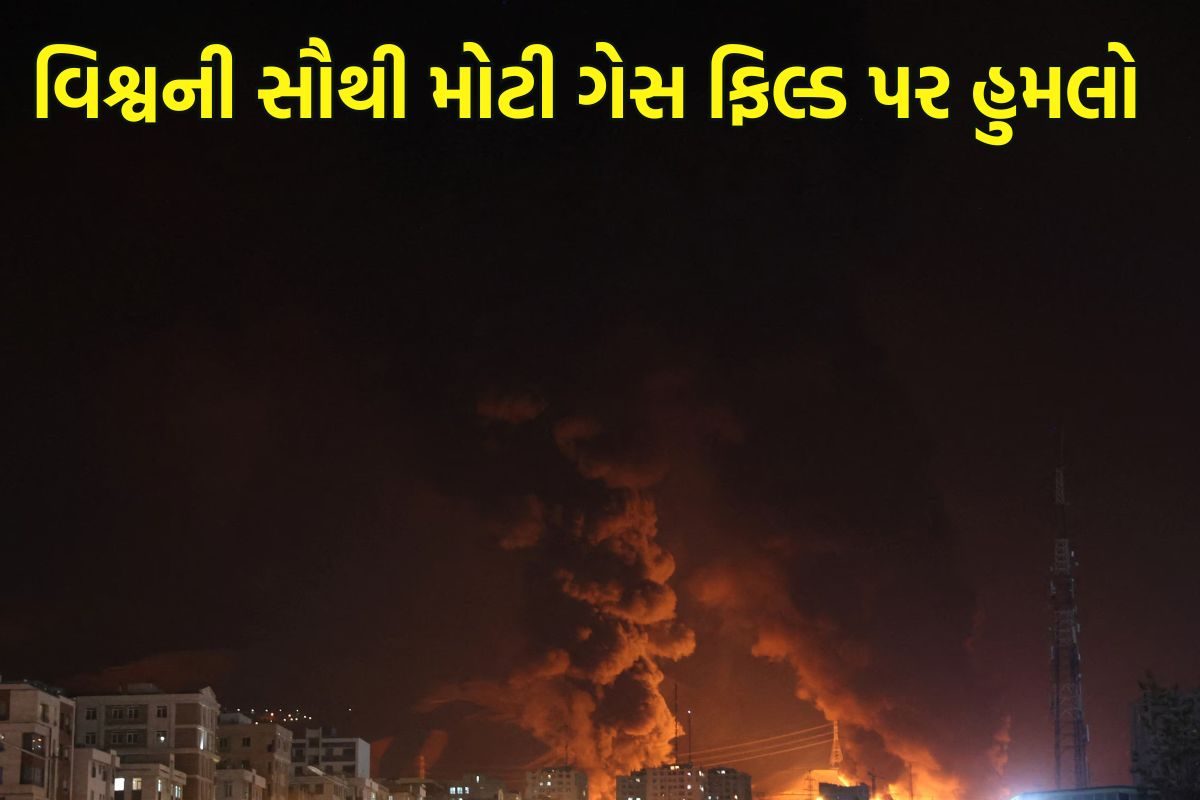 Israel Iran War Video: વિશ્વની સૌથી મોટી ગેસ ફિલ્ડ પર હુમલો, જાણો શું થશે ભારત પર અસર