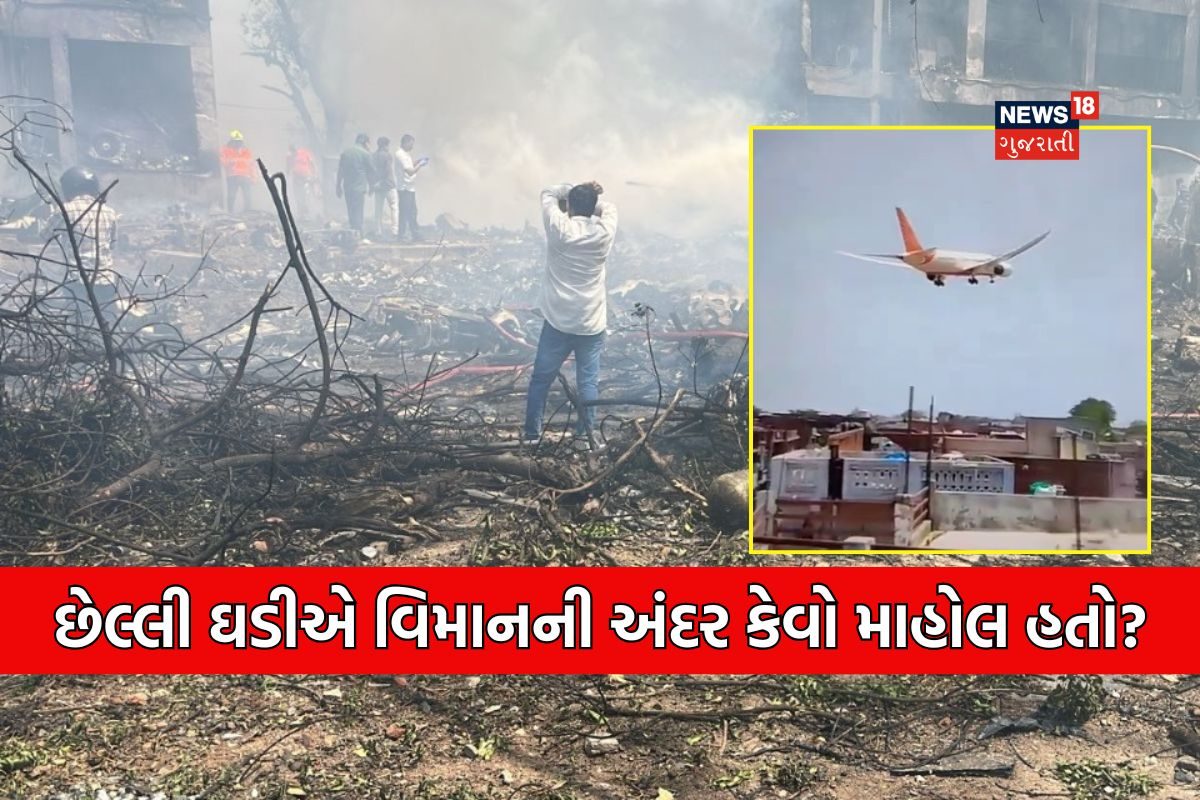 ટેકઓફથી લઈને ક્રેશ સુધી વિમાનની અંદર કેવો માહોલ હતો? કાટમાળમાંથી મળેલું DVR કરશે ખુલાસો