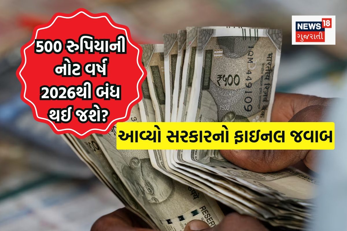 500 રૂપિયાની નોટ વર્ષ 2026થી બંધ થશે? સરકારે ફાઇનલી જવાબ આપ્યો