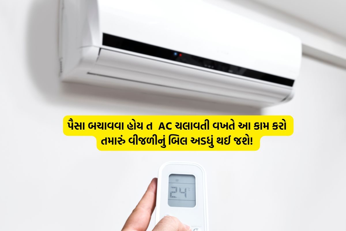 AC ચલાવતી વખતે આ ફિચરનો યુઝ કરો, રૂમ એકદમ ઠંડો રહેશે અને લાઈટ બીલ આવશે સાવ ઓછું !