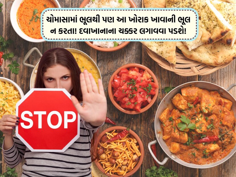     Foods to Avoid in Monsoon: The atmosphere has become cold due to rain. In this atmosphere everyone wants to eat different. But the atmosphere is such that it is also increasing the risk of many ailments. This is why in Ayurveda, special rules have been stated on food during the rain, so that the body is healthy and disease free. There are some foods during this season, which can cause damage. Ayurveda experts believe that some foods weaken the body's digestive tract. If these foods are taken during the rain, many health problems can arise.