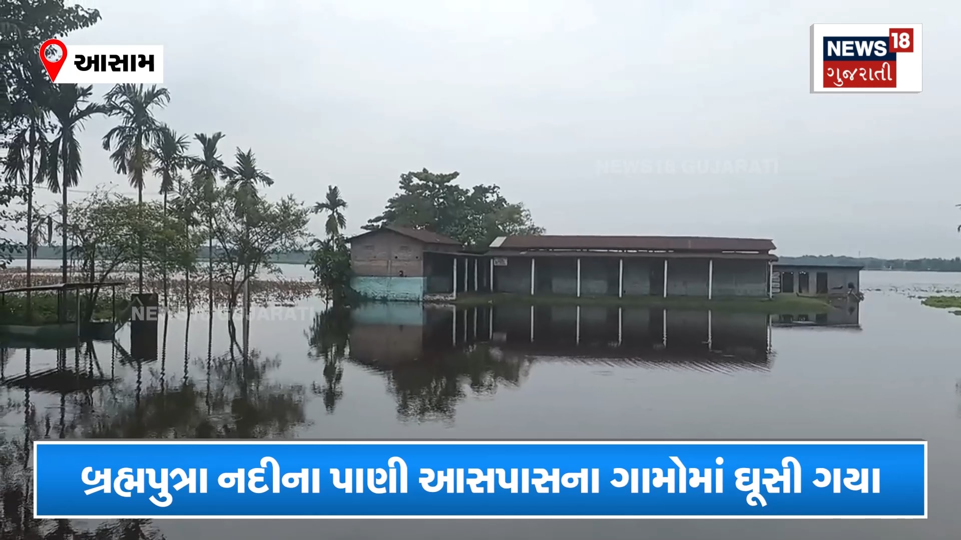 બ્રહ્મપુત્ર નદીમાં પૂરથી ખેતરોમાં જળબંબાકાર