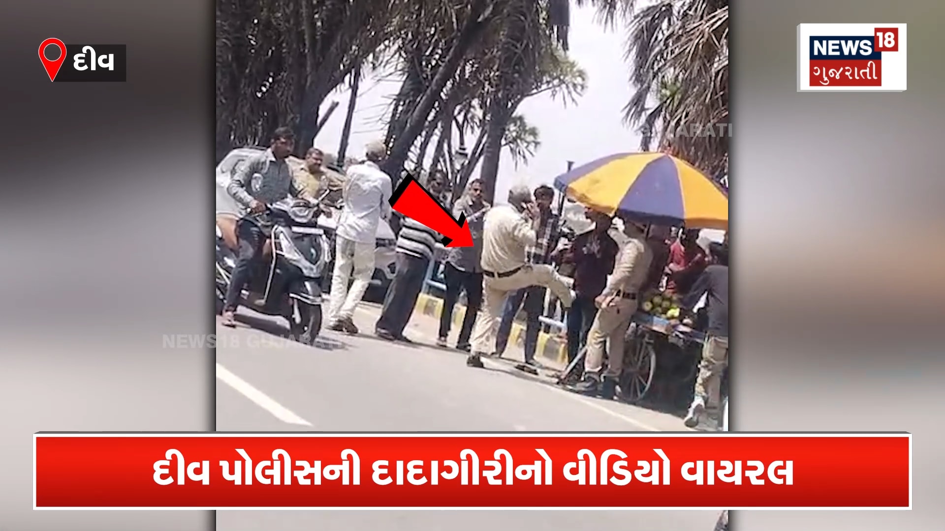 દીવમાં પોલીસકર્મીની દાદાગીરીનો વિડિયો વાયરલ