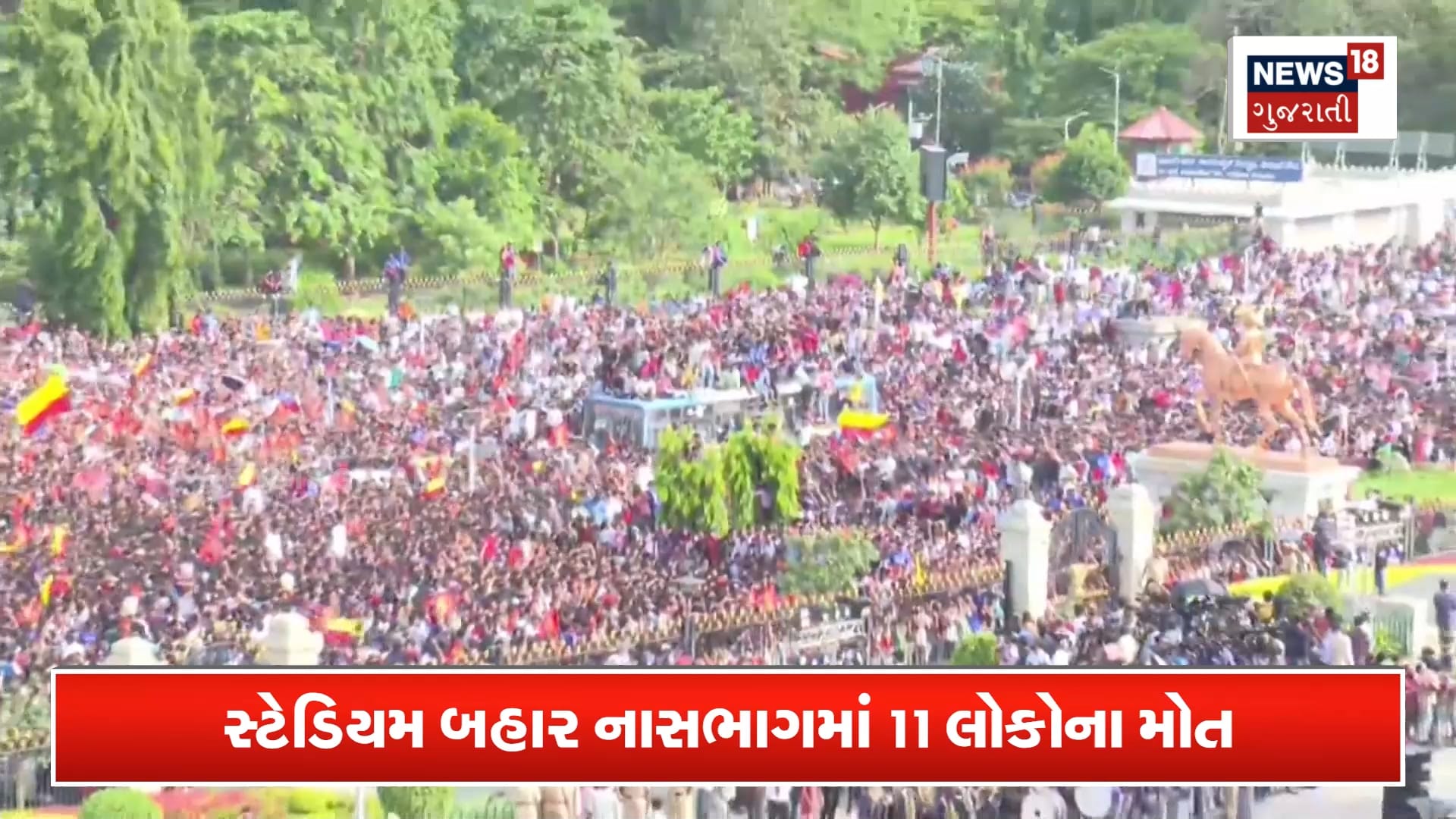 ચિન્નાસ્વામી સ્ટેડિયમમાં ભીડ નિયંત્રણ કાણ નાસભાગ: 11 પ્રાણ દ્વાર બંધ
