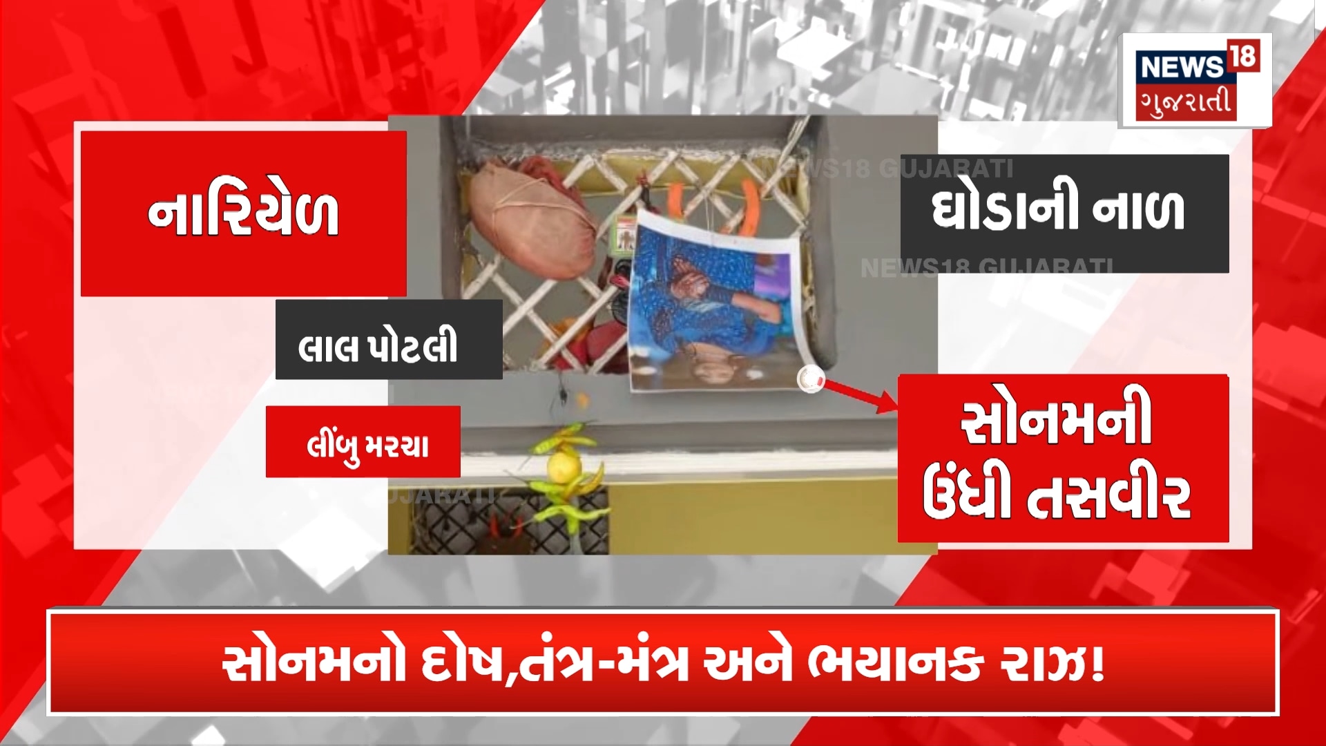 સોનમનો દોષ,તંત્ર-મંત્ર અને ભયાનક રાઝ !