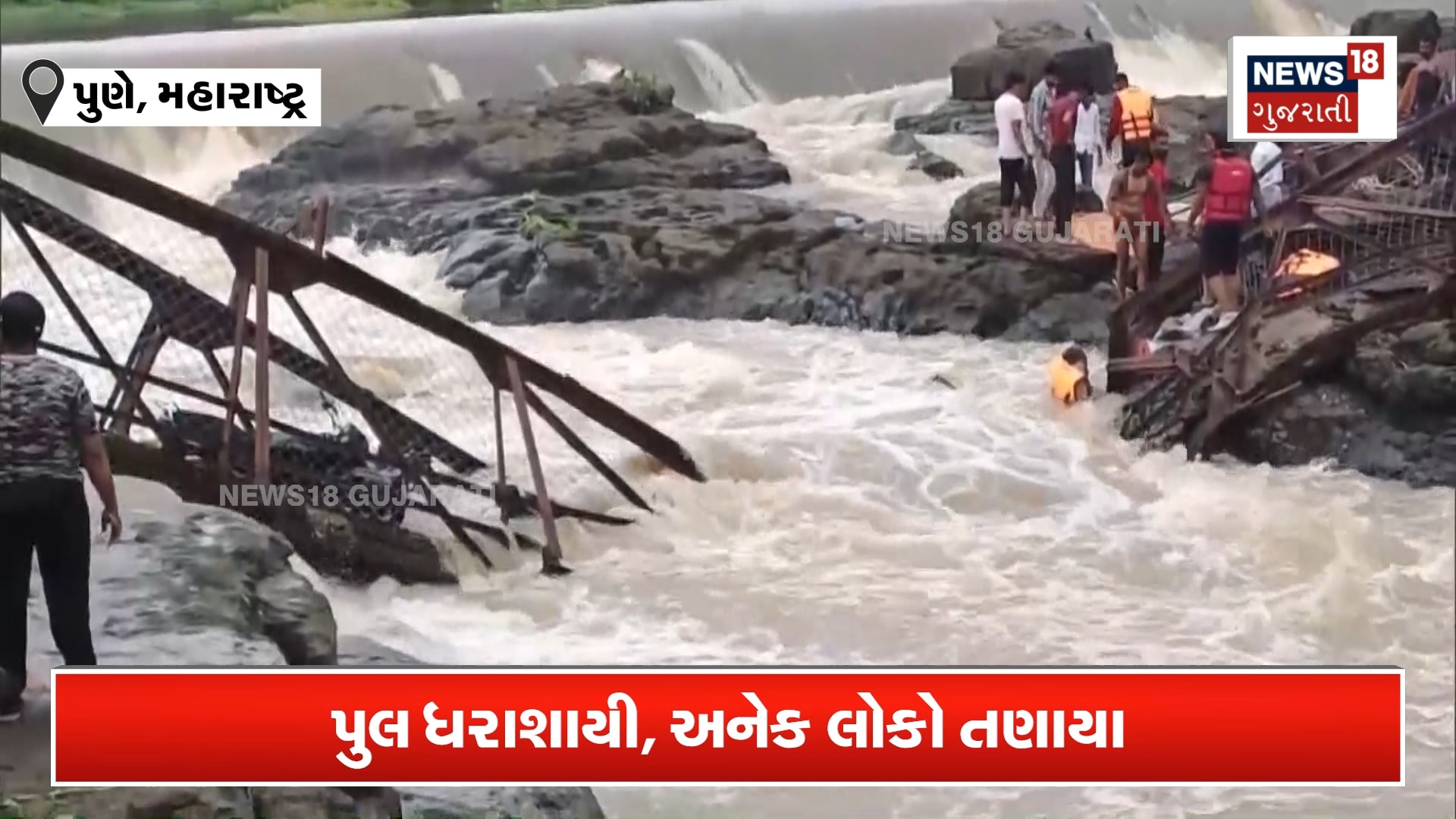 પુણેમાં પુલ તૂટતા 15 લોકો તણાયા
