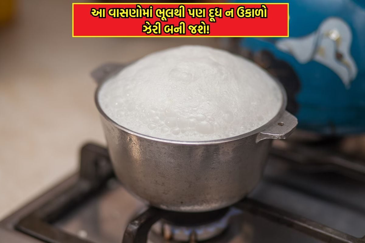 આ વાસણોમાં દૂધ ઉકાળવાનું ક્યારેય ન કરો, નહિ તો થઈ શકે છે ઝેર !